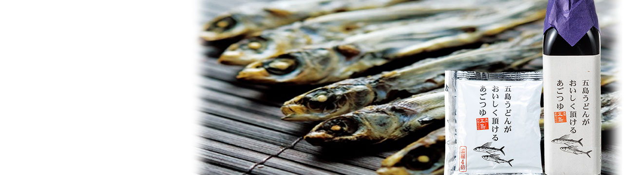 五島産の焼きあごを使った「五島うどんがおいしくいただけるあごつゆ」